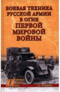 Боевая техника русской армии в огне Первой мировой войны