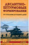 Десантно-штурмовые формирования. От создания до наших дней
