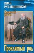 Проклятый род