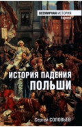 История падения Польши