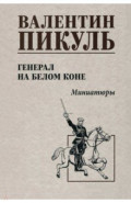 Генерал на белом коне. Миниатюры