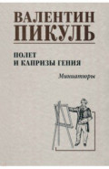 Полет и капризы гения. Миниатюры