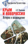 Крым и Новороссия. История и возрождение