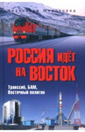 Россия идёт на Восток. Транссиб, БАМ, Восточный полигон