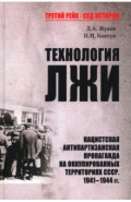 Технология лжи. Нацистская антипартизанская пропаганда на оккупированных территориях СССР. 1941-1944