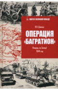 Операция "Багратион". Вперёд, на Запад! 1944 год