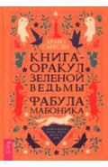 Книга-оракул зеленой ведьмы. Фабула Мабоника. Сказки духов осени, зимы, весны и лета