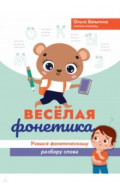 Веселая фонетика. Учимся фонетическому разбору слова