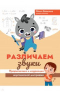 Различаем звуки. Профилактика и коррекция акустической дисграфии