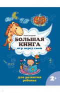 Большая книга игр перед сном для развития ребенка. 2+