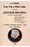 8-ая, 9-ая и 10-ая главы романа "Евгений Онегин"