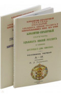 Алфавитно-справочный перечень Государей и Князей. В 2-х томах