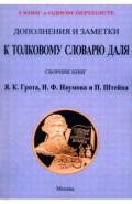 Дополнения и заметки к Толковому словарю Даля. 4 книги в 1 переплете