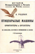 История Воздухоплавания и Летания в России. Птицекрылые машины Орнитрптеры и Ортоптеры