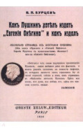 Как Пушкин хотел издать "Евгения Онегина" и как издал