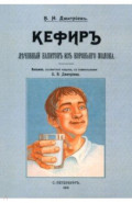 Кефир, лечебный напиток из коровьего молока