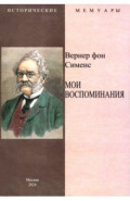 Мои воспоминания