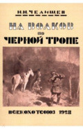 На волков по Черной тропе