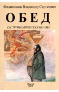 Обед (Гастрономическая поэма)