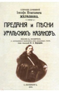 Предания и песни уральских казаков