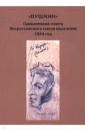 "Пушкин". Однодневная газета Всероссийского союза писателей. 1924 г