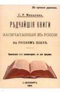 Редчайшие книги напечатанные в России