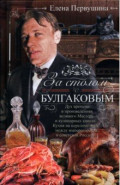 За столом с Булгаковым. Дух времени в произведениях великого Мастера и кулинарных книгах
