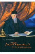 Николай Рерих. Путь к вершинам