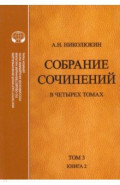 Собрание сочинений. В 4-х томах. Том 3. Книга 2. Американский романтизм и современность