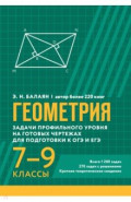 Геометрия. Задачи профильного уровня на готовых чертежах для подготовки к ОГЭ и ЕГЭ. 7-9 классы