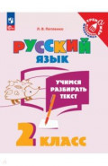 Учимся разбирать текст. 2 класс. Тренажёр