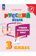 Учимся разбирать текст. 3 класс. Тренажёр