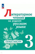 Литературное чтение на родном русском языке. 3 класс. Практикум