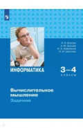 Информатика. 3-4 классы. Вычислительное мышление. Задачник