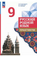 Русский родной язык. 9 класс. Практикум
