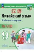 Китайский язык. 9 класс. Рабочая тетрадь