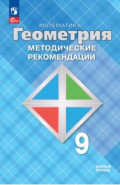 Математика. Геометрия. 9 класс. Методические рекомендации. Базовый уровень