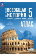 История. Всеобщая история. 5 класс. Атлас