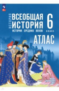 История. Всеобщая история. 6 класс. Атлас