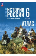 История. История России. 6 класс. Атлас
