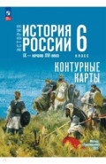 История. История России. 6 класс. Контурные карты
