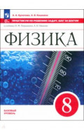 Физика. 8 класс. Практикум по решению задач. Шаг за шагом