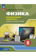 Физика. 8 класс. Лабораторный практикум. Базовый и углубленный уровни