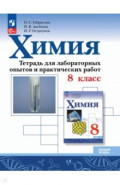 Химия. 8 класс. Тетрадь для лабораторных опытов и практических работ. Базовый уровень