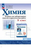 Химия. 9 класс. Тетрадь для лабораторных опытов и практических работ. Базовый уровень