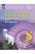Биология. 8 класс. Рабочая тетрадь. Углублённый уровень. Часть 2