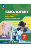 Биология. 7 класс. Лабораторный практикум с цифровым дополнением. Базовый и углубленный уровни