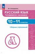 Русский язык. 10-11 классы. Готовимся к экзаменам. Сборник упражнений