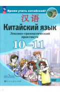 Китайский язык. 10-11 классы. Лексико-грамматический практикум. Базовый уровень