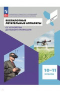 Беспилотные летательные аппараты. 10-11 классы